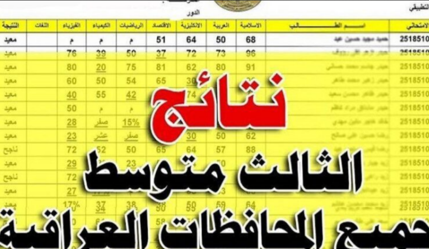 بالرقم الامتحاني.. استعلم عن نتيجة الصف الثالث المتوسط الدور الأول 2024 بالعراق PDF