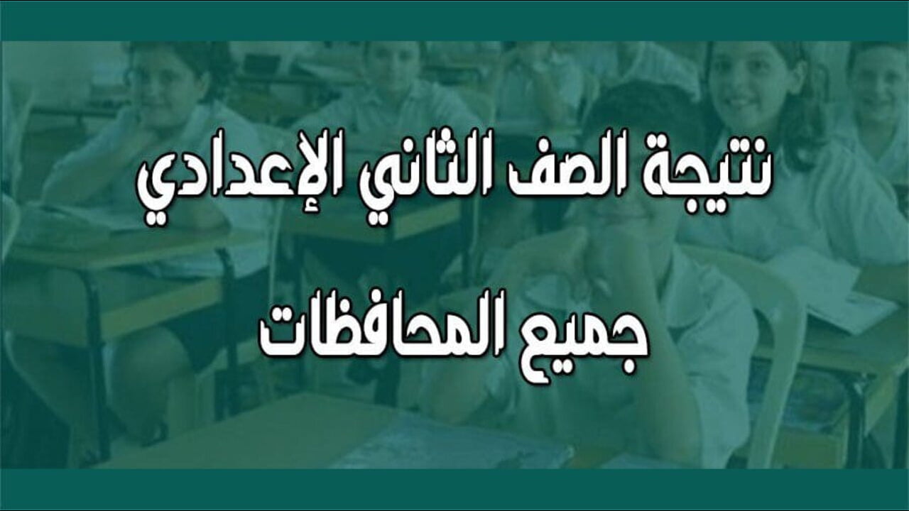 نتيجة الصف الثاني الإعدادي