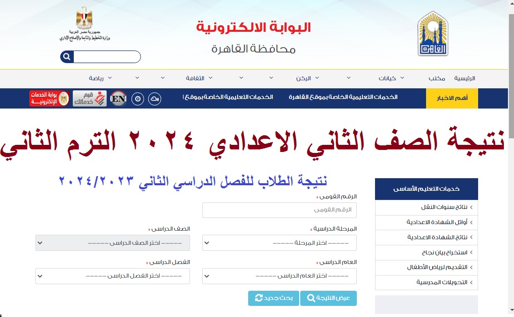 نتيجة الصف الثاني الاعدادي 2024 الترم الثاني