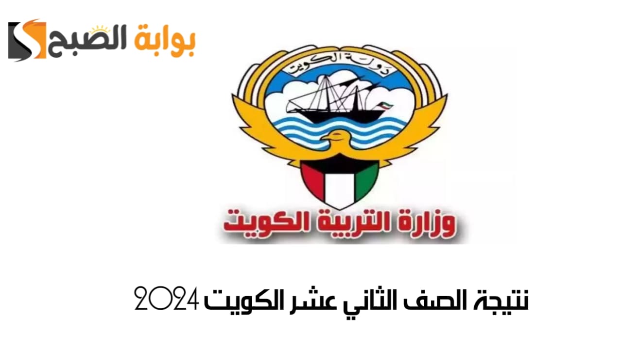 نتيجة الصف الثاني عشر الكويت 2024