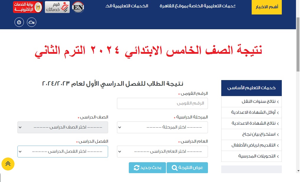 نتيجة الصف الخامس الابتدائي 2024 الترم الثاني