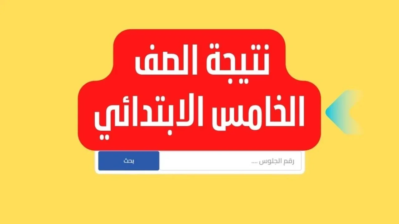 موعد ظهور نتيجة الصف الخامس الابتدائي