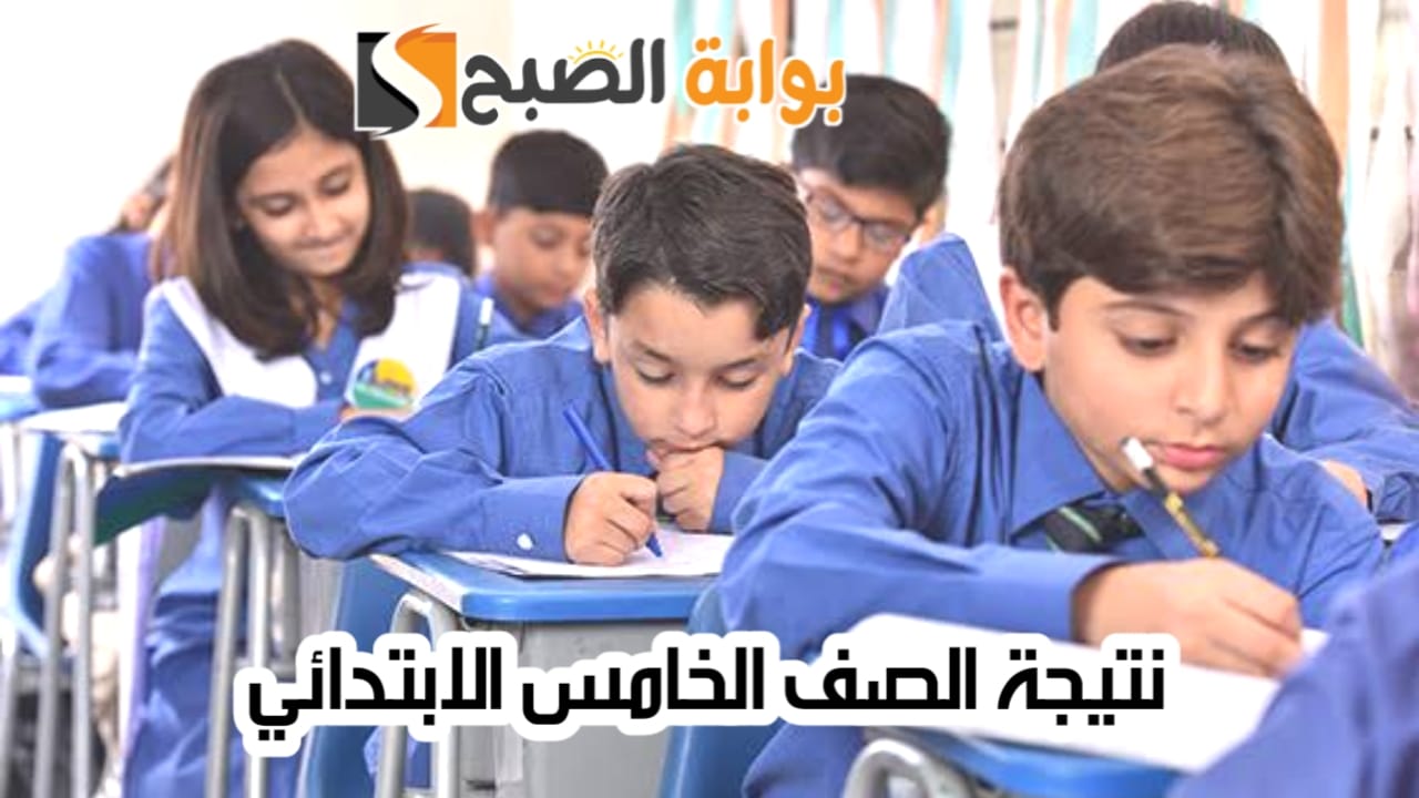 نتيجة الصف الخامس الابتدائي