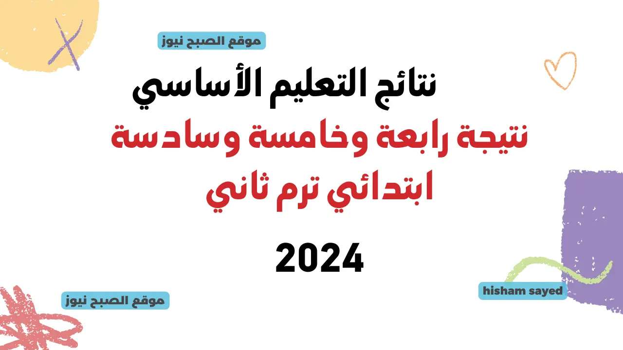 نتيجة الصف الرابع 2024 الترم الثاني
