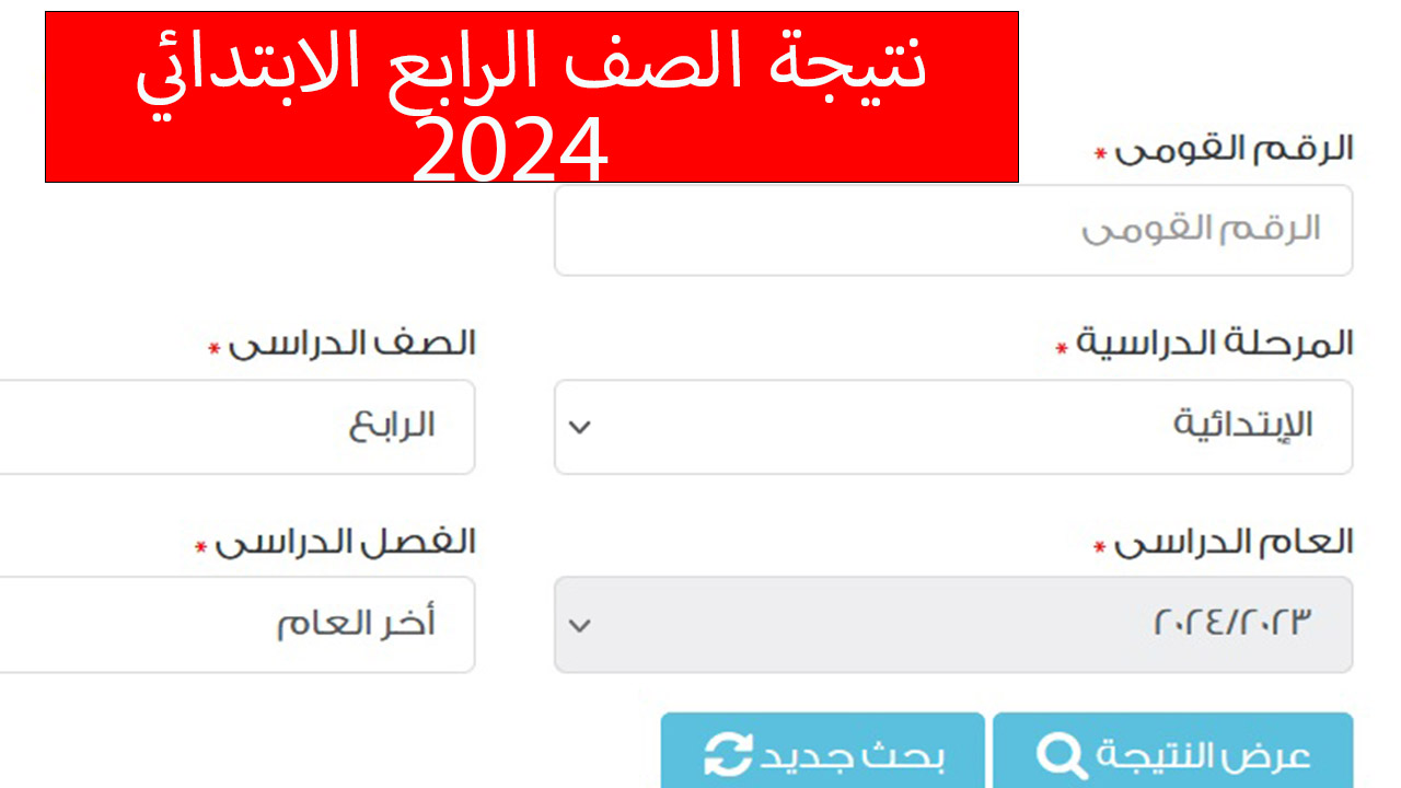 نتيجة الصف الرابع الابتدائي