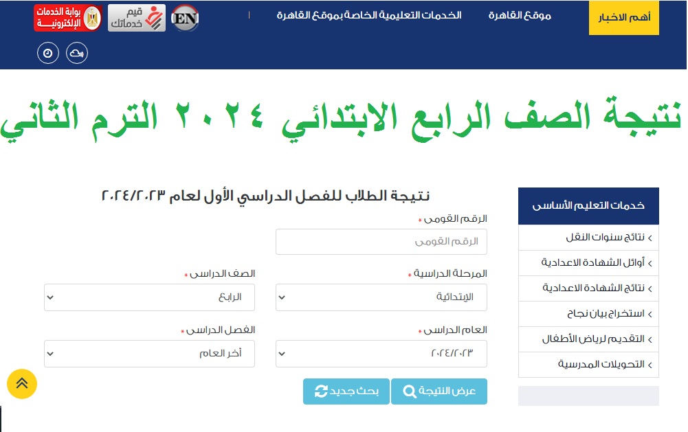 نتيجة الصف الرابع الابتدائي 2024 الترم الثاني