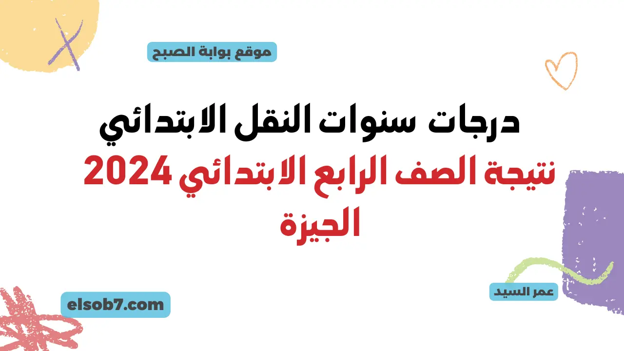 نتيجة الصف الرابع الابتدائي 2024 الجيزة