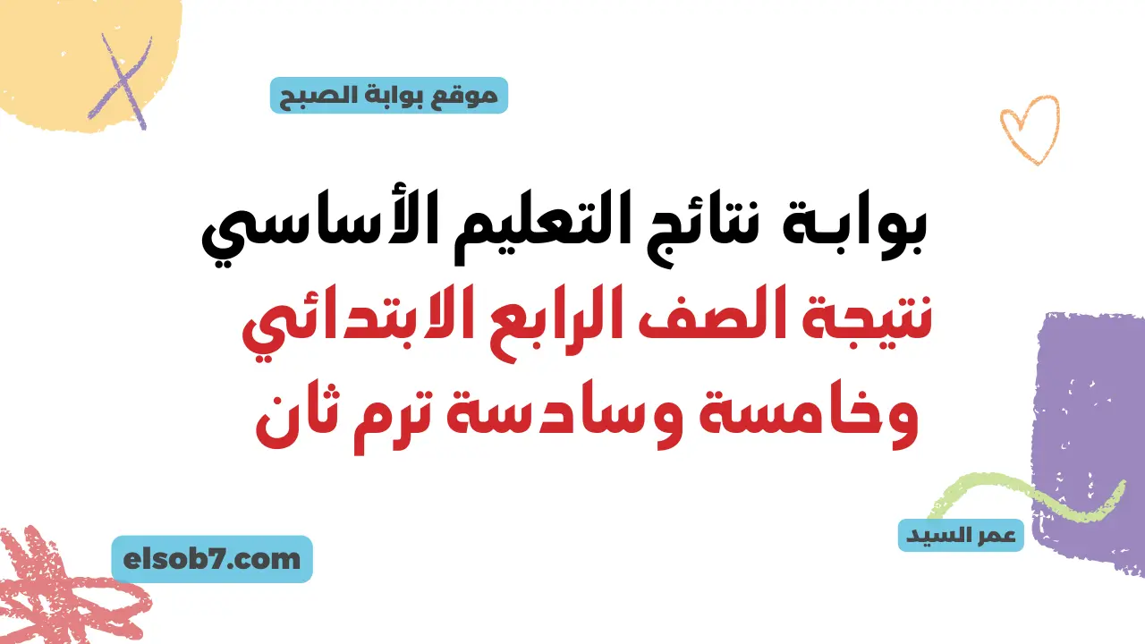 نتيجة الصف الرابع الابتدائي 2024 بالاسم ورقم الجلوس