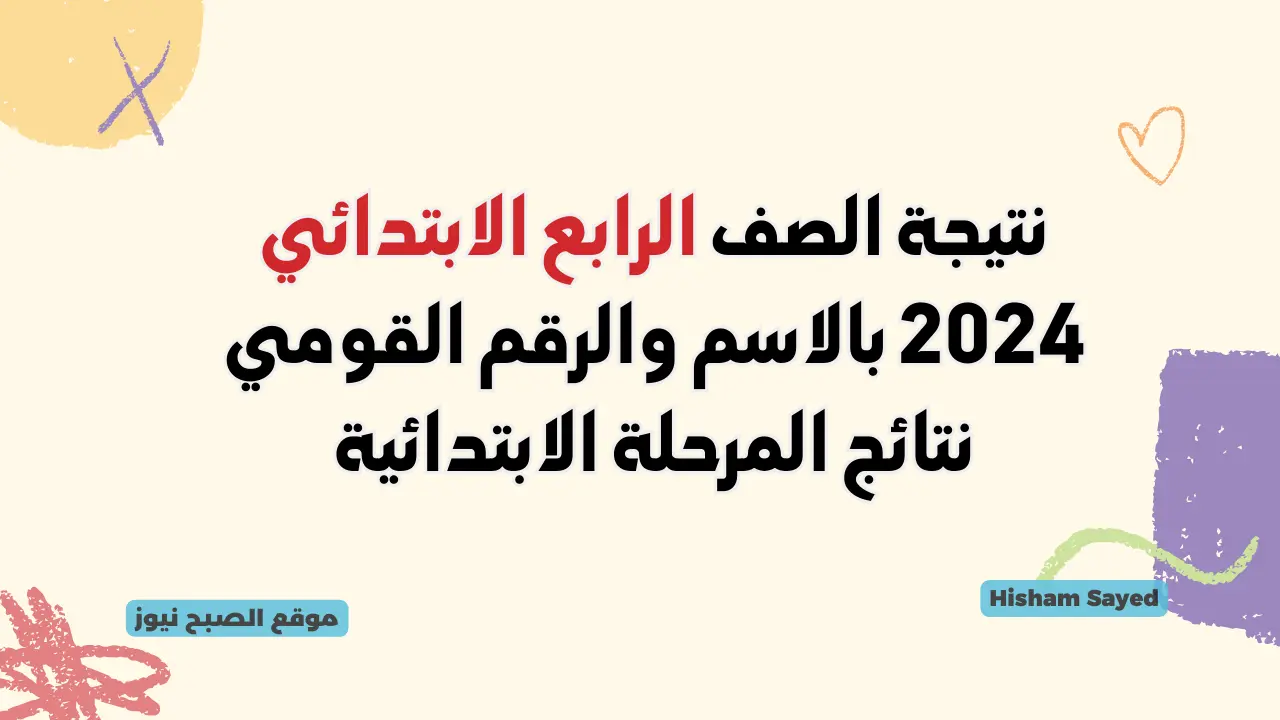 نتيجة الصف الرابع الابتدائي 2024 بجميع المحافظات