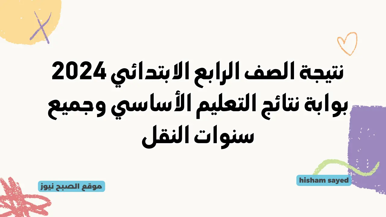نتيجة الصف الرابع الابتدائي 2024 بوابة نتائج التعليم الأساسي