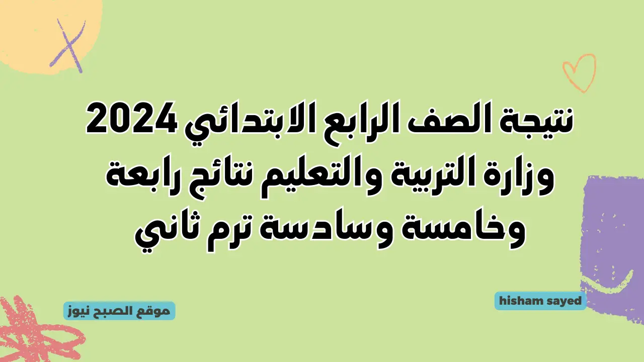 نتيجة الصف الرابع الابتدائي 2024 وزارة التربية والتعليم