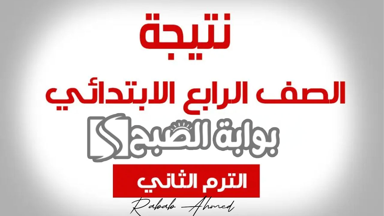 نتيجة الصف الرابع الابتدائي 2024