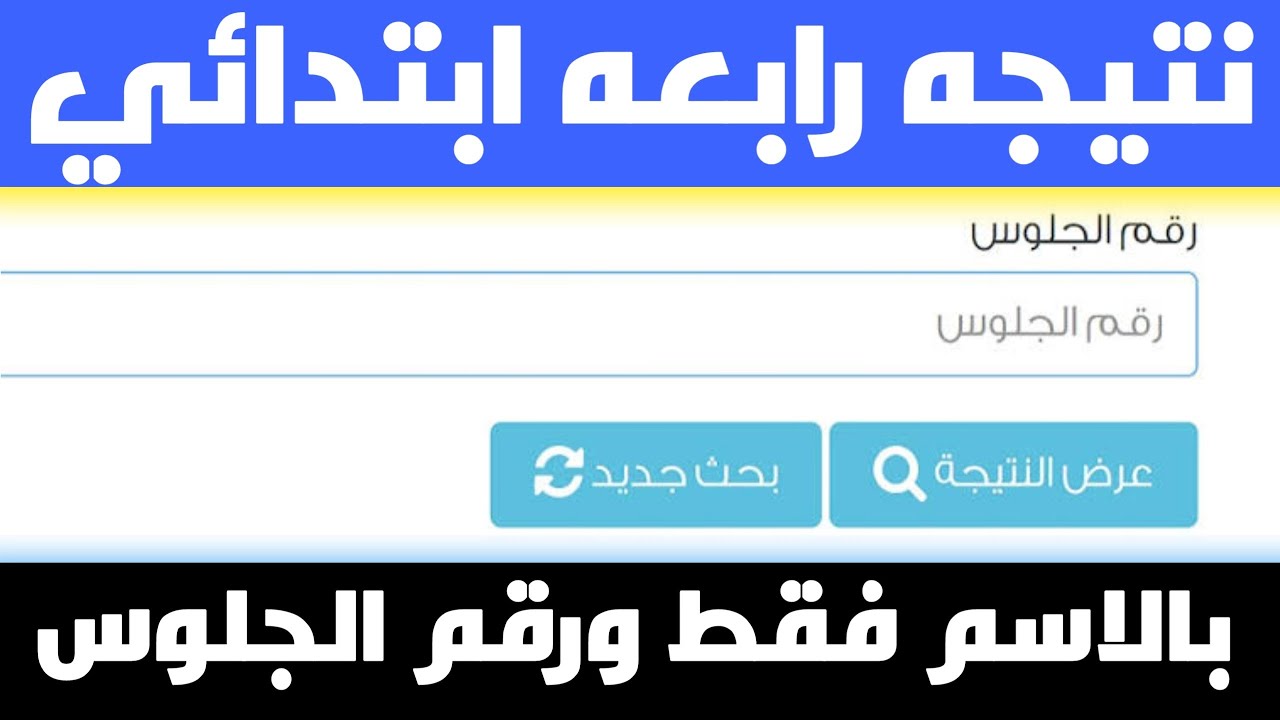 "استعلم من هنــا" رابط الاستعلام عن نتيجة الصف الرابع الابتدائي الترم الثاني فى محافظة القاهرة