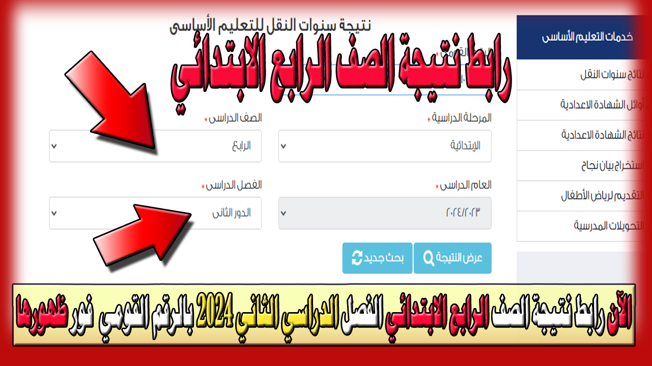 نتيجة الصف الرابع الابتدائي الفصل الدراسي الثاني 2024