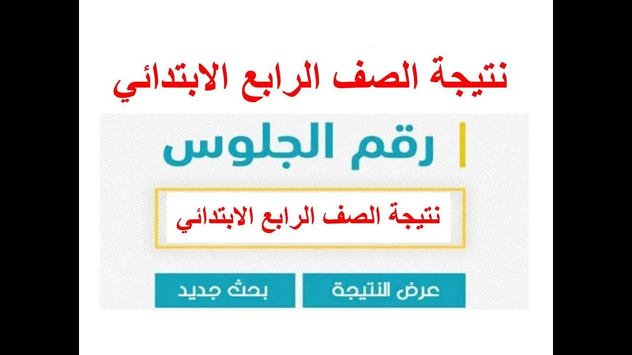 نتيجة الصف الرابع الابتدائي بالاسم