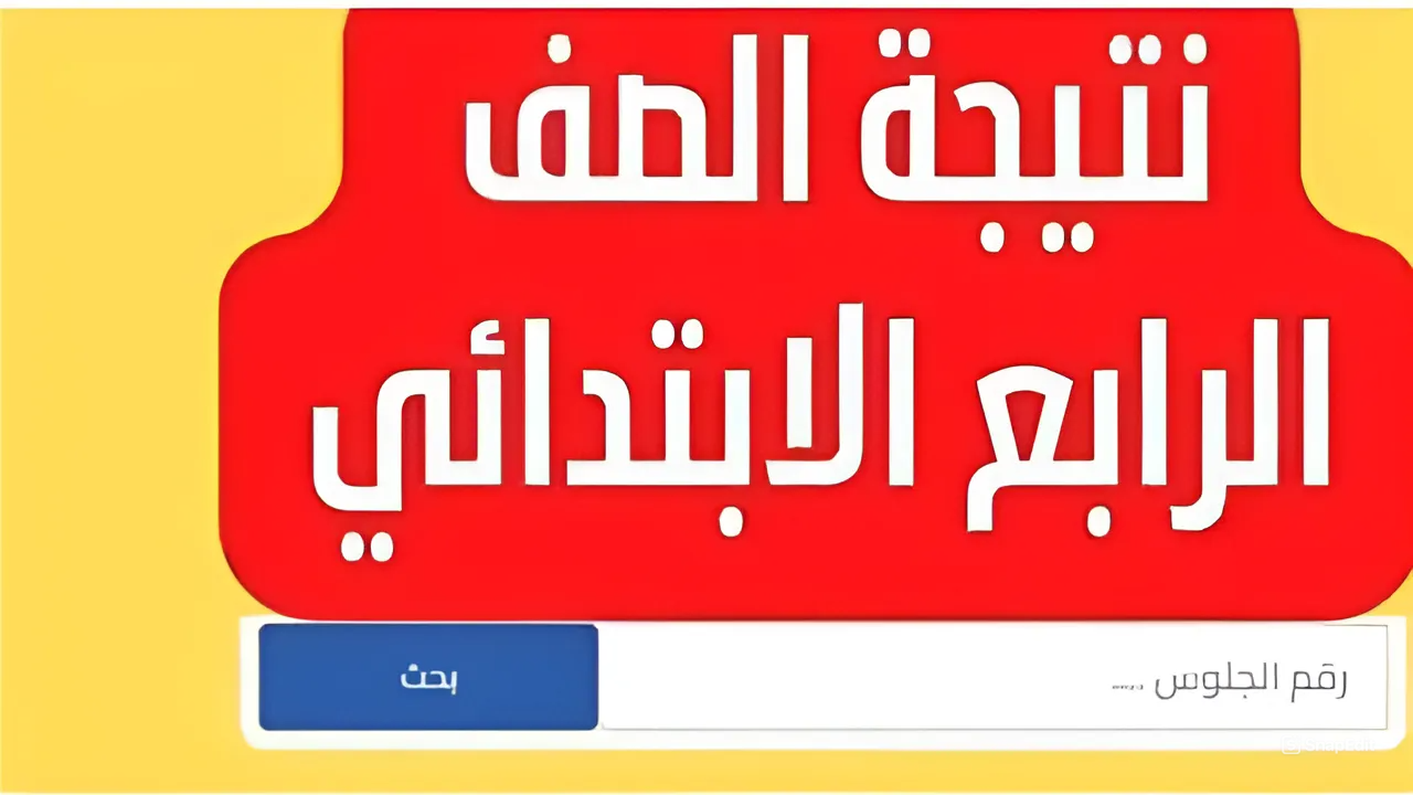 نتيجة الصف الرابع الابتدائي برقم الجلوس