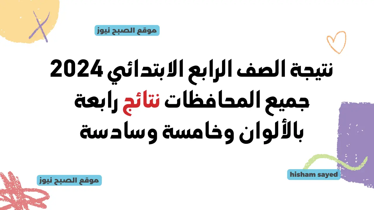 نتيجة الصف الرابع الابتدائي جميع المحافظات 2024