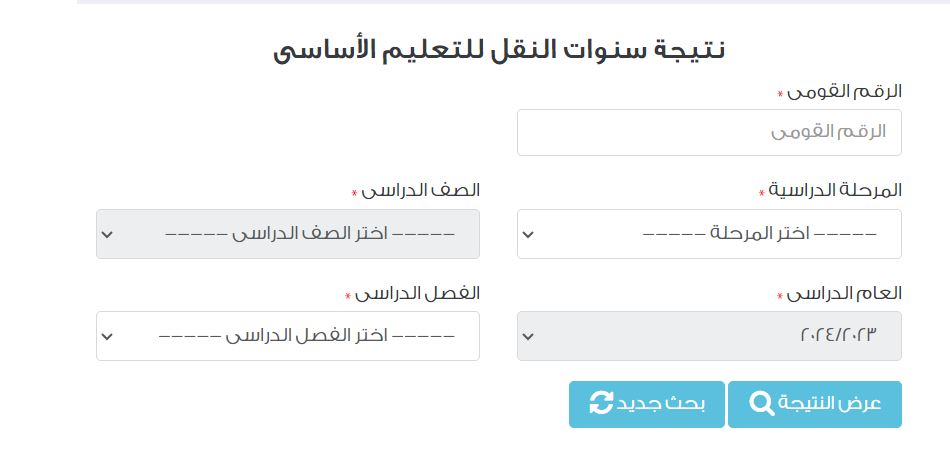 نتيجة الصف الرابع الابتدائي 2024