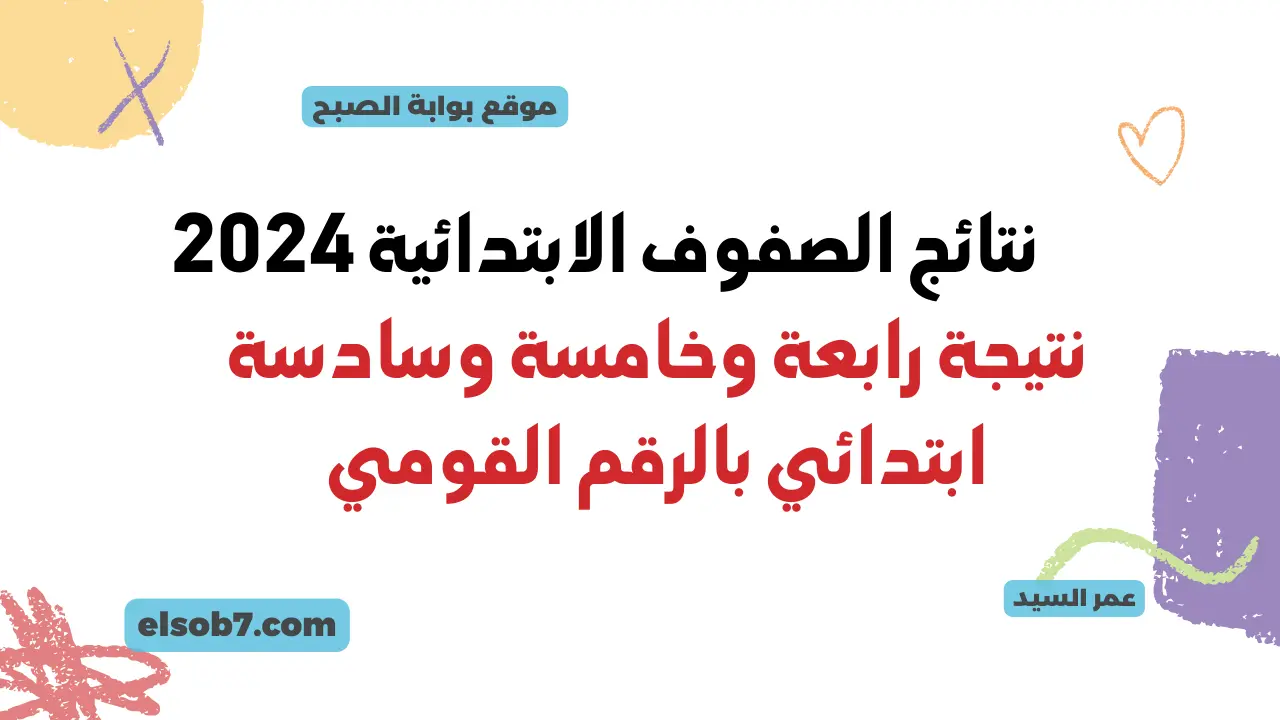 نتيجة الصف الرابع والخامس الابتدائي محافظة القاهرة