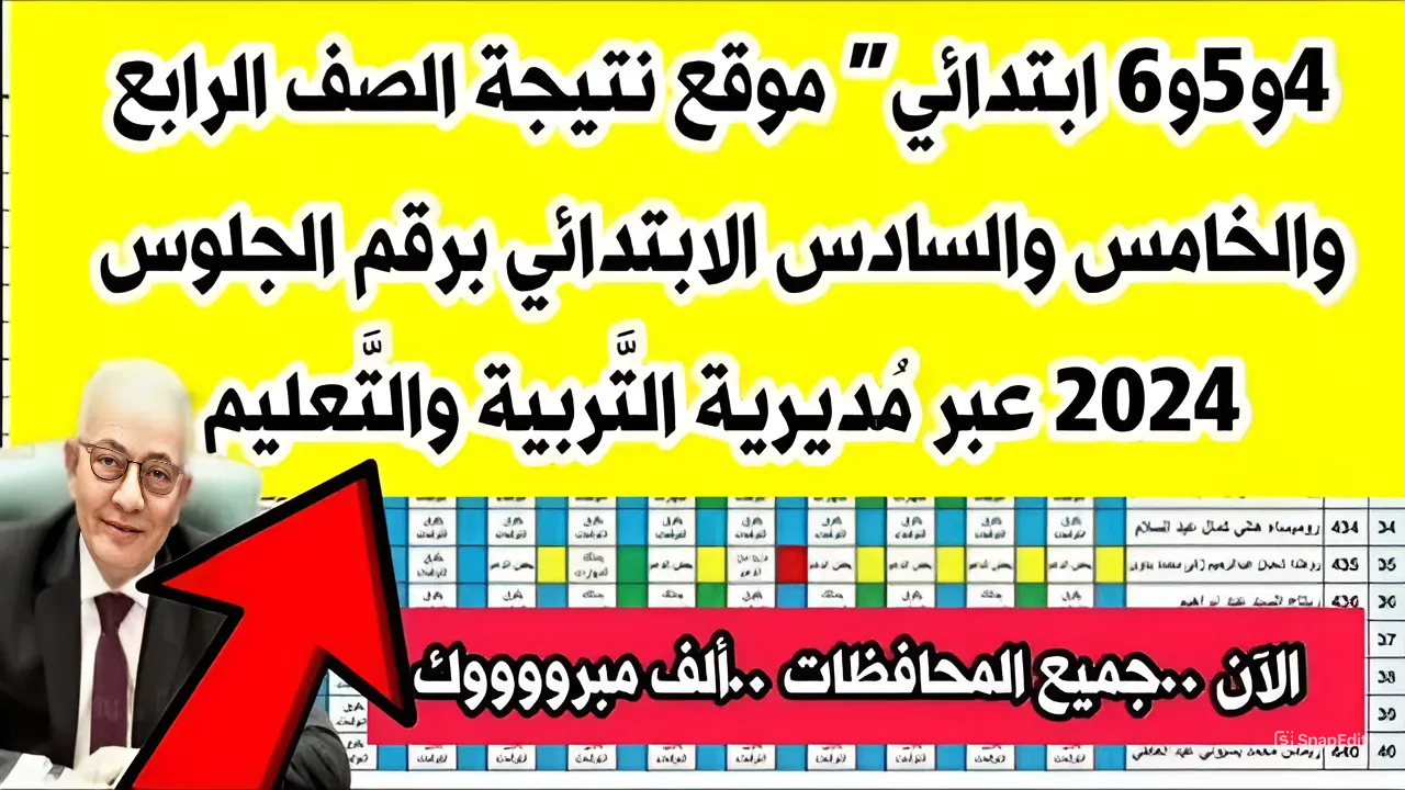نتائج امتحانات النقل والشهادة الابتدائية رسميًا