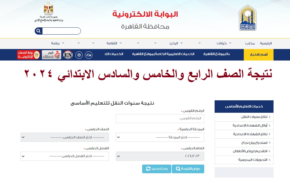 نتيجة الصف الرابع والخامس والسادس الابتدائي 2024