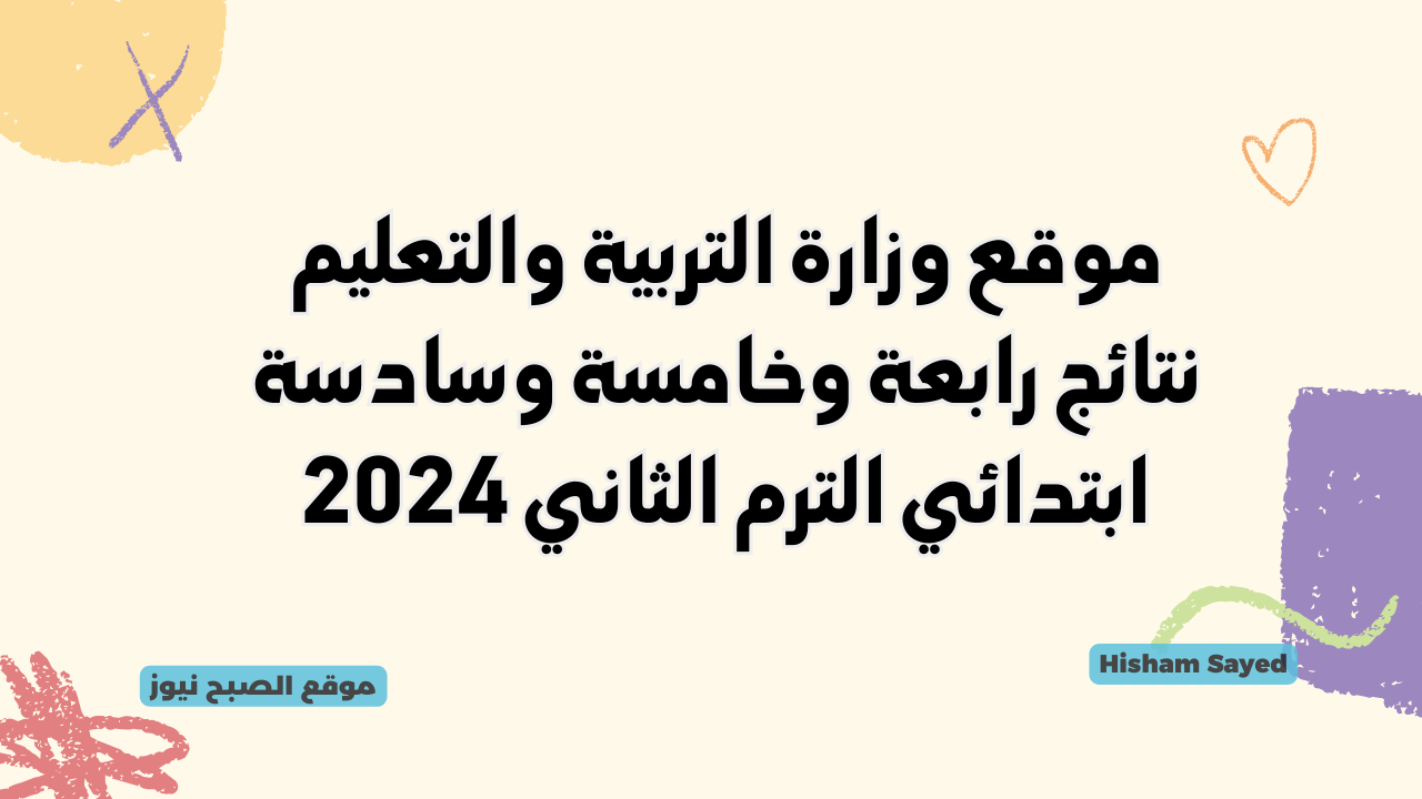 بوابة التعليم الأساسي نتيجة الصف السادس