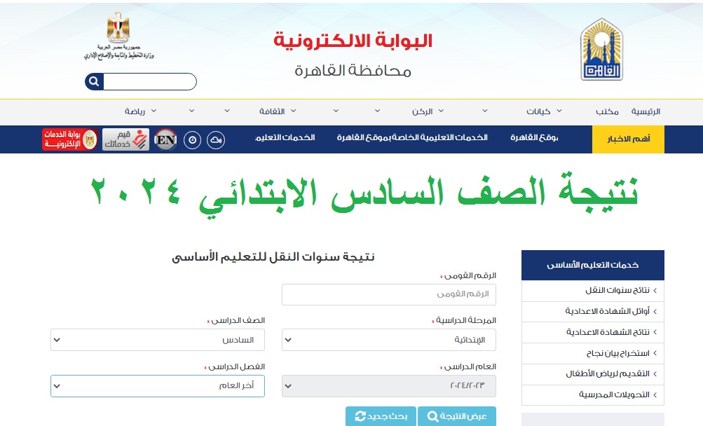 نتيجة الصف السادس الابتدائي 2024 الترم الثاني