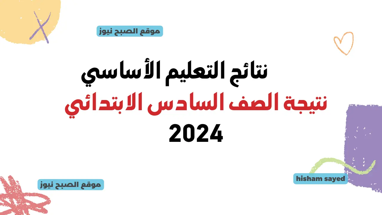نتيجة الصف السادس الابتدائي 2024 بالاسم ورقم الجلوس
