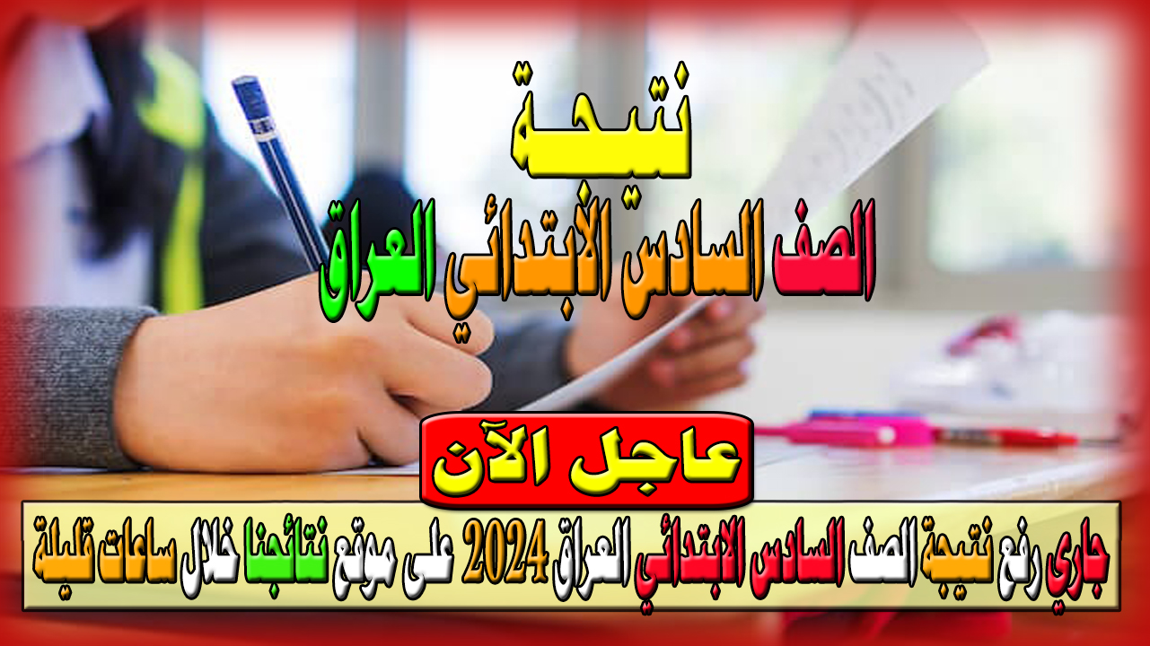 نتيجة الصف السادس الابتدائي العراق 2024