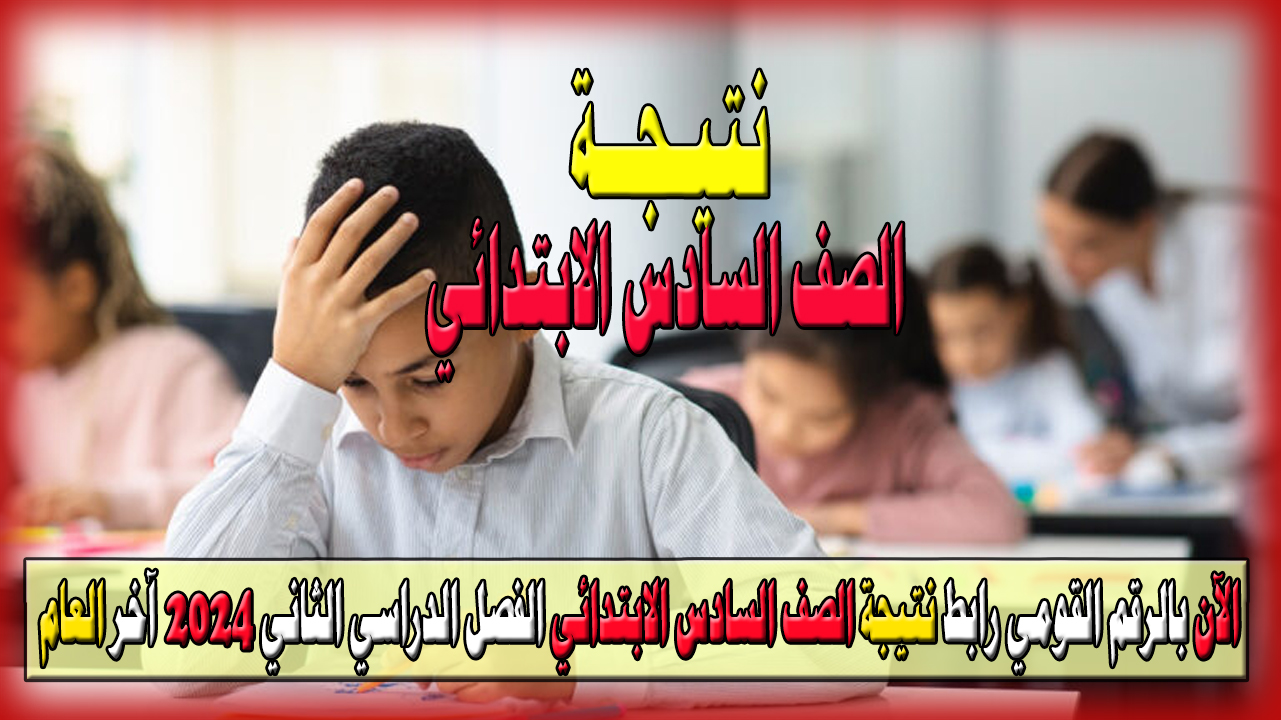 نتيجة الصف السادس الابتدائي الفصل الدراسي الثاني