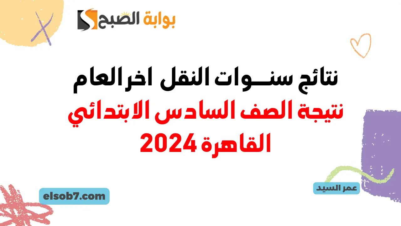 نتيجة الصف السادس الابتدائي القاهرة 2024