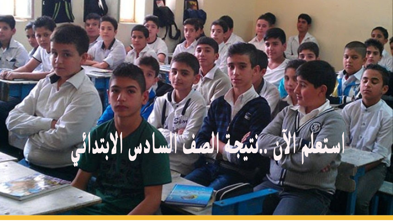 نتيجة الصف السادس الابتدائي القاهرة