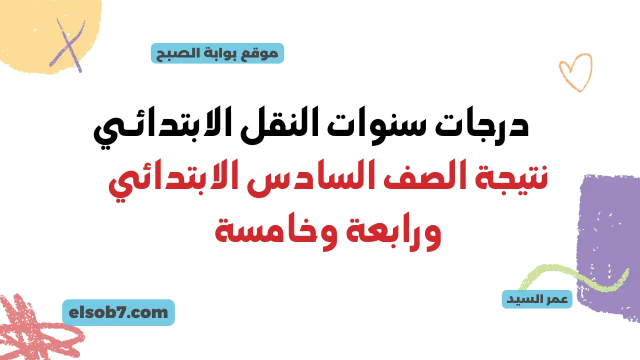 نتيجة الصف السادس الابتدائي بالاسم فقط ورقم الجلوس