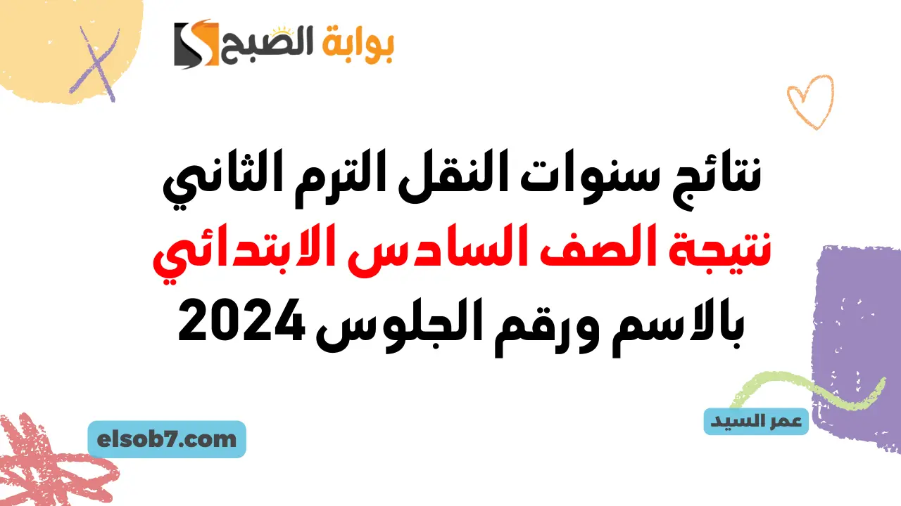 نتيجة الصف السادس الابتدائي بالاسم ورقم الجلوس 2024