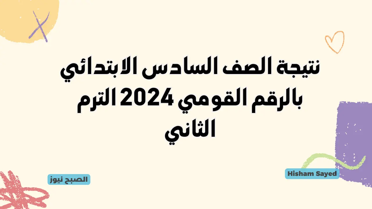 نتيجة الصف السادس الابتدائي بالرقم القومي