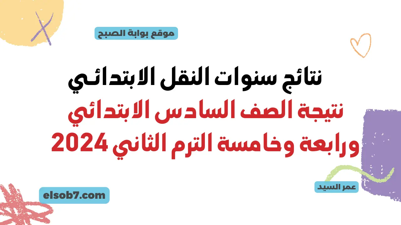 نتيجة الصف السادس الابتدائي جميع المحافظات 2024
