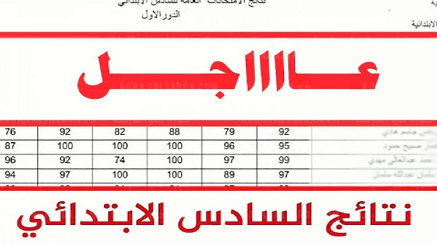 ظهرت الآن.. احصل على نتيجة الصف السادس الابتدائي وإطبعها عبر وزارة الترابية العراق 2024