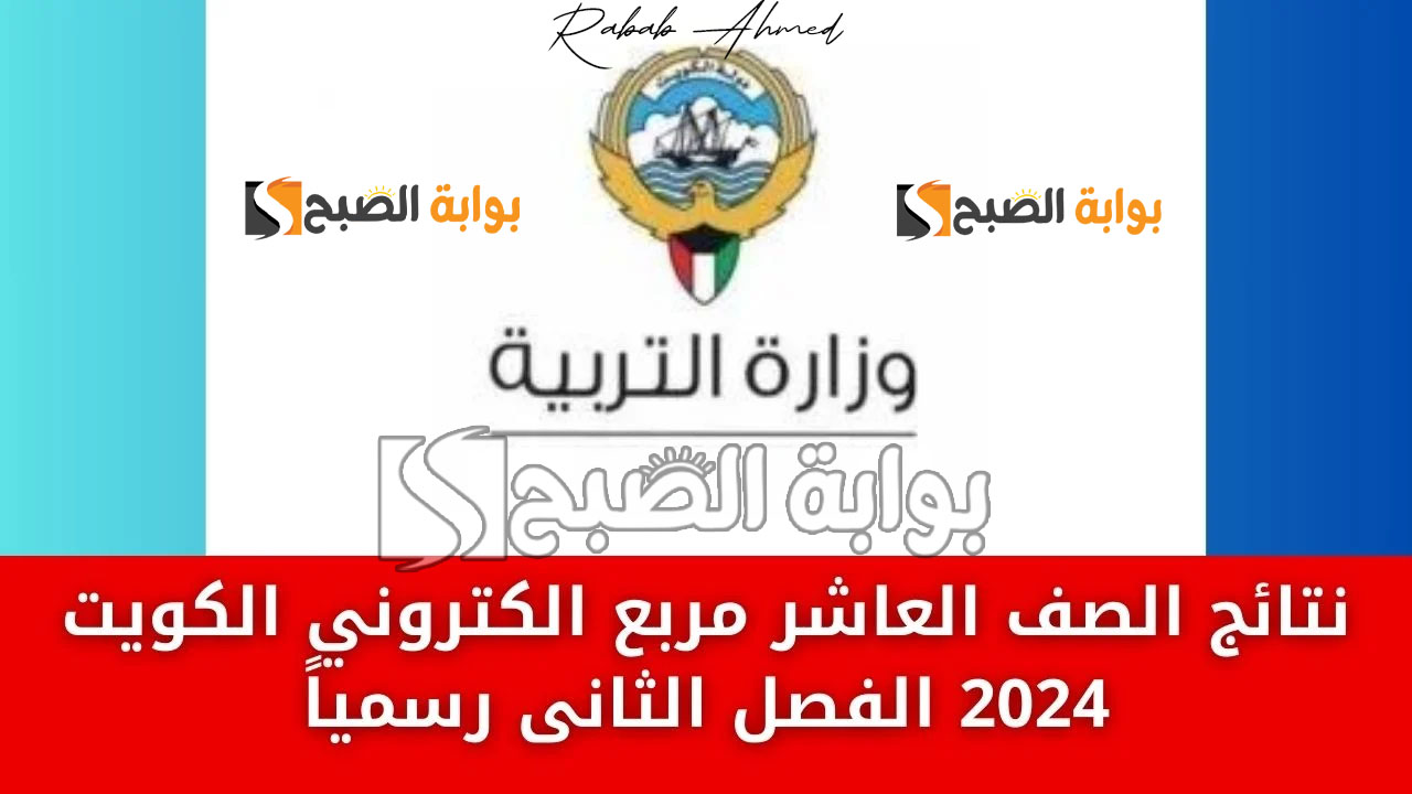 نتيجة الصف العاشر الكويت 2024