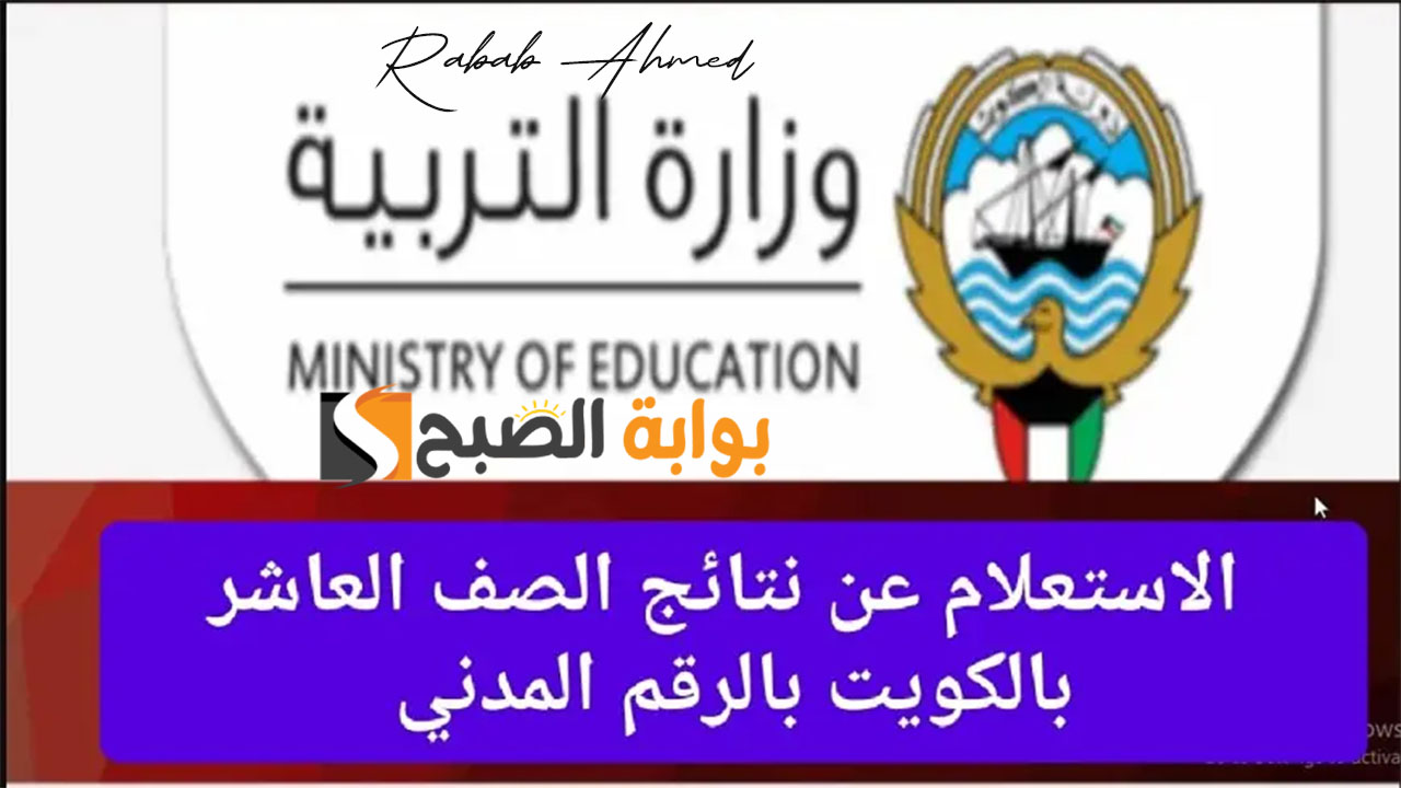 نتيجة الصف العاشر في الكويت