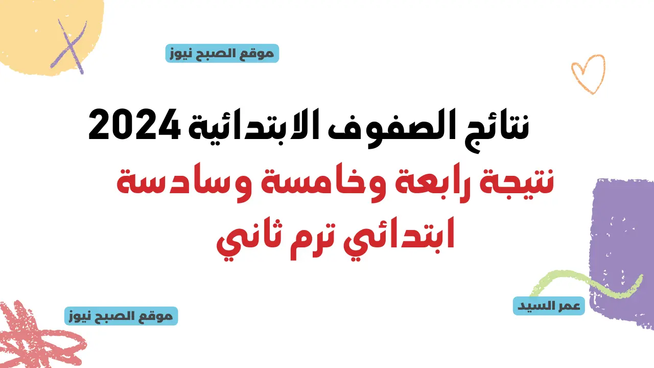 نتيجة الصفوف الابتدائية بوابة التعليم الأساسي