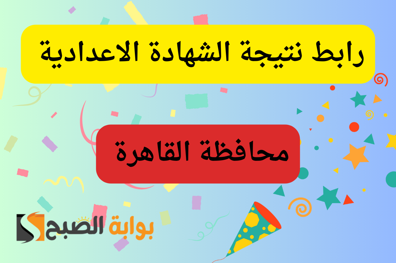 نتيجة القاهرة الشهادة الاعدادية