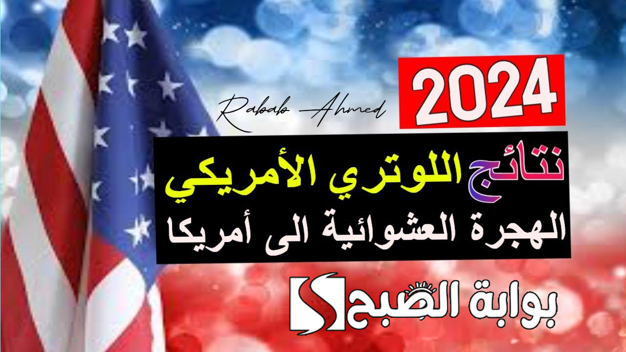 نتيجة اللوتري الأمريكي 2024