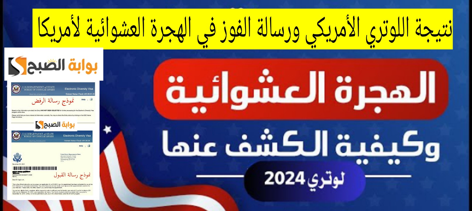 نتيجة اللوتري الأمريكي ورسالة الفوز في الهجرة العشوائية لأمريكا 2024- 2025