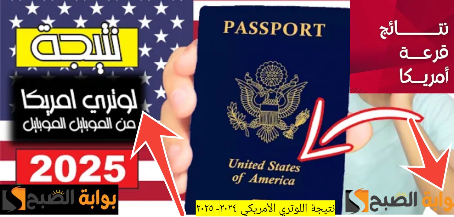 نتيجة اللوتري الأمريكي ٢٠٢٤ ٢٠٢٥