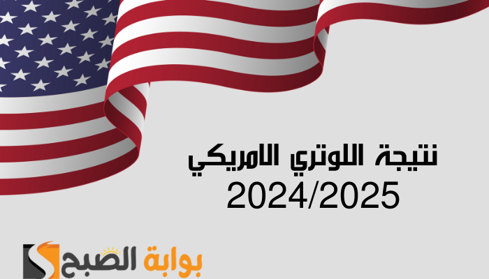 نتيجة اللوتري الامريكي 2024/2025