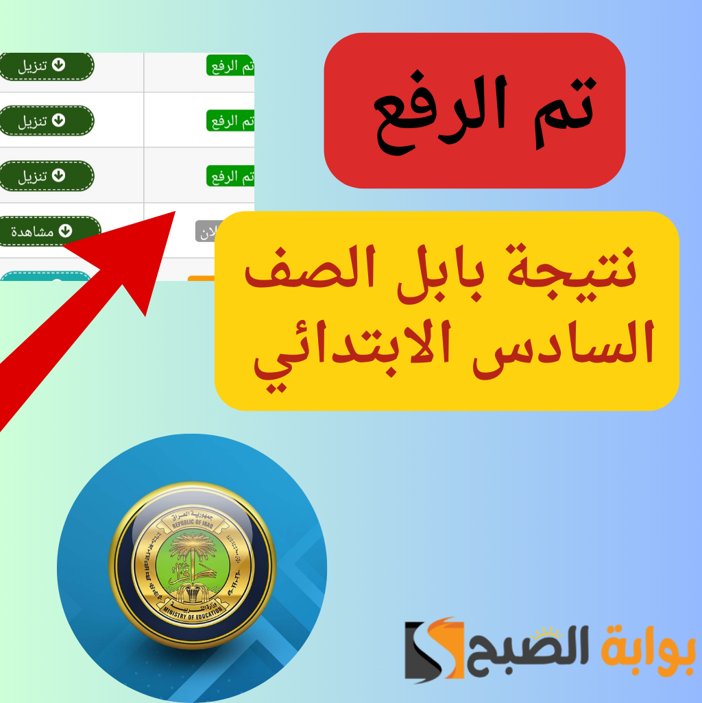 نتيجة بابل