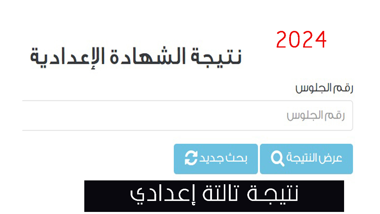 نتيجة تالتة إعدادي