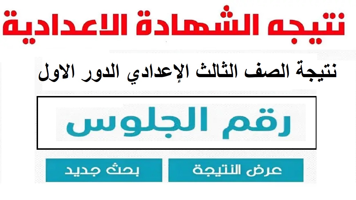 نتيجة الشهادة الإعدادية محافظة الجيزة 2024 