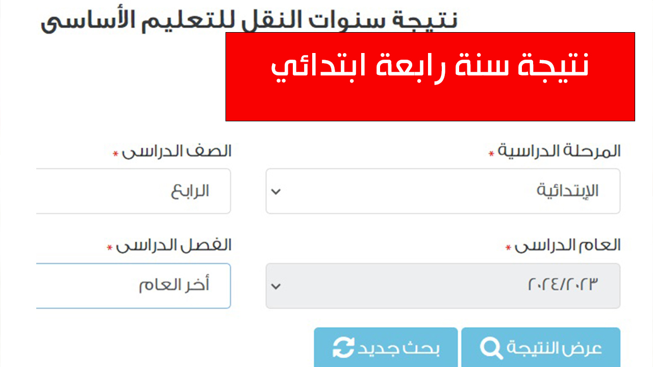 نتيجة رابعة ابتدائي