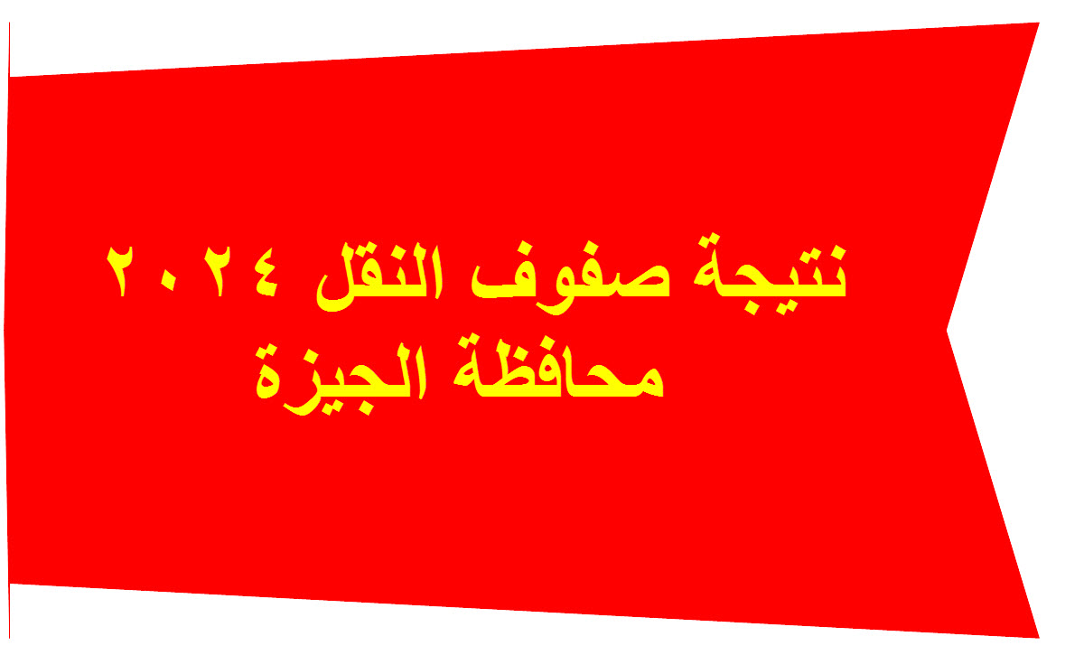 نتيجة سنة رابعة ابتدائي 2024